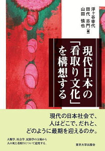 現代日本の「看取り文化」を構想する/浮ケ谷幸代/田代志門/山田慎也【3000円以上送料無料】