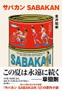 サバカンSABAKAN/金沢知樹【3000円以上送料無料】