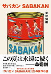 サバカンSABAKAN／金沢知樹【3000円以上送料無料】