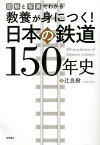 教養が身につく!日本の鉄道150年史 図解と写真でわかる／辻良樹【3000円以上送料無料】