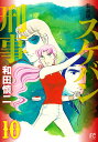 スケバン刑事(デカ) 10 新装版/和田慎二【3000円以上送料無料】