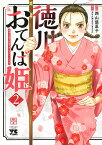 徳川おてんば姫 最後の将軍のお姫さまとのゆかいな日常 2／西山優里子／井手久美子【3000円以上送料無料】