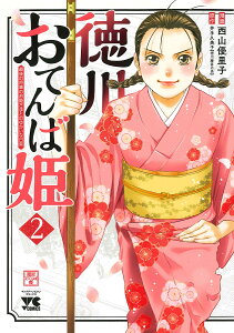 徳川おてんば姫 最後の将軍のお姫さまとのゆかいな日常 2/西山優里子/井手久美子【3000円以上送料無料】