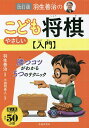 羽生善治のやさしいこども将棋〈入門〉/羽生善治/小田切秀人【3000円以上送料無料】