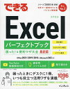 できるExcelパーフェクトブック困った!&便利ワザ大全/きたみあきこ/できるシリーズ編集部【3000円以上送料無料】