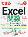 できるExcel関数/尾崎裕子/できるシリーズ編集部【3000円以上送料無料】