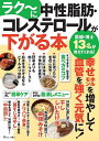 ラク〜に中性脂肪・コレステロールが下がる本/工藤孝文【3000円以上送料無料】