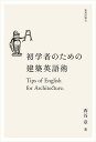 初学者のための建築英語術 Tips of English for Architecture/西谷章【3000円以上送料無料】