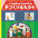 tupera tuperaの手づくりおもちゃ 新装版/tuperatupera【3000円以上送料無料】