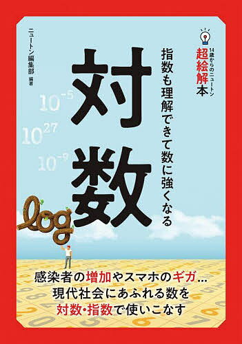 対数 指数も理解できて数に強くなる／ニュートン編集部【3000円以上送料無料】
