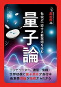 量子論 社会が一変する新技術を生む/ニュートン編集部【3000円以上送料無料】