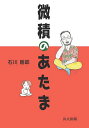 微積のあたま/石川剛郎【3000円以上送料無料】