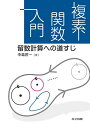 複素関数入門 留数計算への道すじ/中島匠一【3000円以上送料無料】