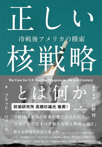 正しい核戦略とは何か 冷戦後アメリカの模索／ブラッド・ロバーツ／村野将【3000円以上送料無料】