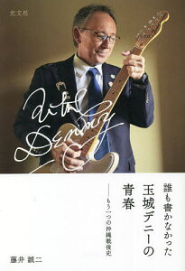 誰も書かなかった玉城デニーの青春 もう一つの沖縄戦後史/藤井誠二【3000円以上送料無料】