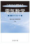 これなら解ける電気数学 実験でアプローチ／高木茂行／美井野優【3000円以上送料無料】