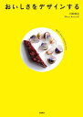 おいしさをデザインする/川崎寛也/レシピ【3000円以上送料無料】