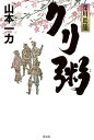 クリ粥/山本一力【3000円以上送料無料】