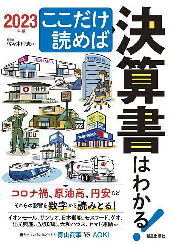 著者佐々木理恵(著)出版社新星出版社発売日2022年08月ISBN9784405104082ページ数127Pキーワードここだけよめばけつさんしよわわかる2023 ココダケヨメバケツサンシヨワワカル2023 ささき まさえ ササキ マサエ9784405104082内容紹介「決算書が読める」ことは、ビジネスパーソンにとって必須スキルです。周囲から一目置かれている、一流の人は数字に強い人。その数字のベースが決算書です。決算書を読めるからこそ、会社に貢献し続けられます。数字がわかる人は、大切なことと無駄なことの違いがすぐにわかります。だから、仕事を効率的にこなすことができ、残業時間が少なくても、結果を出すことができるのです。【重要なポイントを厳選！】実は、決算書は、税理士、公認会計士、コンサルタントのようなプロフェッショナルも活用しているものですから、本当は奥深いものです。しかし、プロではない一般の人には、そこまで必要ありません。本書は、決算書の初心者・入門者向けに絞り込んでいますので、重要なポイントのみを覚えられます。そのため、スキルを身につけるための時間は、最短ですみます。【大判だから、図が大きくてわかりやすい】また、本書は、B5判という大判で、文字・図版とも大きく、読みやすくなっていますから、わかりやすい解説になっています。【有名企業の実際の決算書を読む】さらに、本書の後半では、上場企業の最新の決算書を見て、それをどう読むかを解説しています。コロナ渦を経験したことにより、改革が行われV字回復した企業・そうでない企業、原油高、円安に影響された企業など取り上げています。具体的には、サンリオ、モスフード、イオンモール、ゲオ、出光興産、凸版印刷、大和ハウス、ヤマト運輸など有名な上場企業です。これらの企業の最新の決算書を見て、それをどう読むかを解説しています。本当に儲かっているのか、どのくらい儲かっているのか、どこで稼いでいるのか、どこに問題があるのかなどを、誰もが知っている親しみやすい企業の決算書から読み解いています。有名企業ならば、事業の内容もイメージできますので、決算書の数字が事業と連動します。だからこそ、スキルが本当に身につきます。※本データはこの商品が発売された時点の情報です。目次1章 決算書ってどんなもの？/2章 貸借対照表はこうなっている/3章 損益計算書はこうなっている/4章 経営分析で会社の数字を読もう/5章 キャシュ・フロー計算書って何？/6章 決算書を株式投資に役立てよう/7章 決算短信を読んでみよう/8章 最新の決算書を読んでみよう