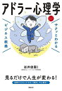 アドラー心理学/岩井俊憲【3000円以上送料無料】