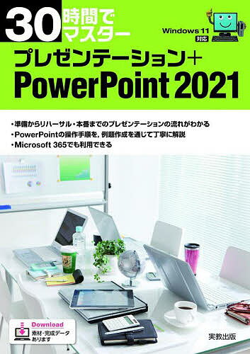 30時間でマスタープレゼンテーション+PowerPoint 2021／実教出版企画開発部【3000円以上送料無料】