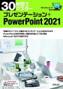 30時間でマスタープレゼンテーション+PowerPoint 2021/実教出版企画開発部【3000円以上送料無料】