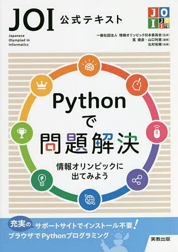 Pythonで問題解決 JOI公式テキスト 情報オリンピックに出てみよう／情報オリンピック日本委員会／筧捷彦／修山口利恵【3000円以上送料無料】