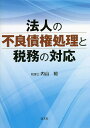 法人の不良債権処理と税務の対応/内山裕【3000円以上送料無料】
