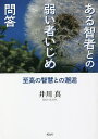 ある智者との弱い者いじめ問答 至高の智慧との邂逅／井川真【3000円以上送料無料】