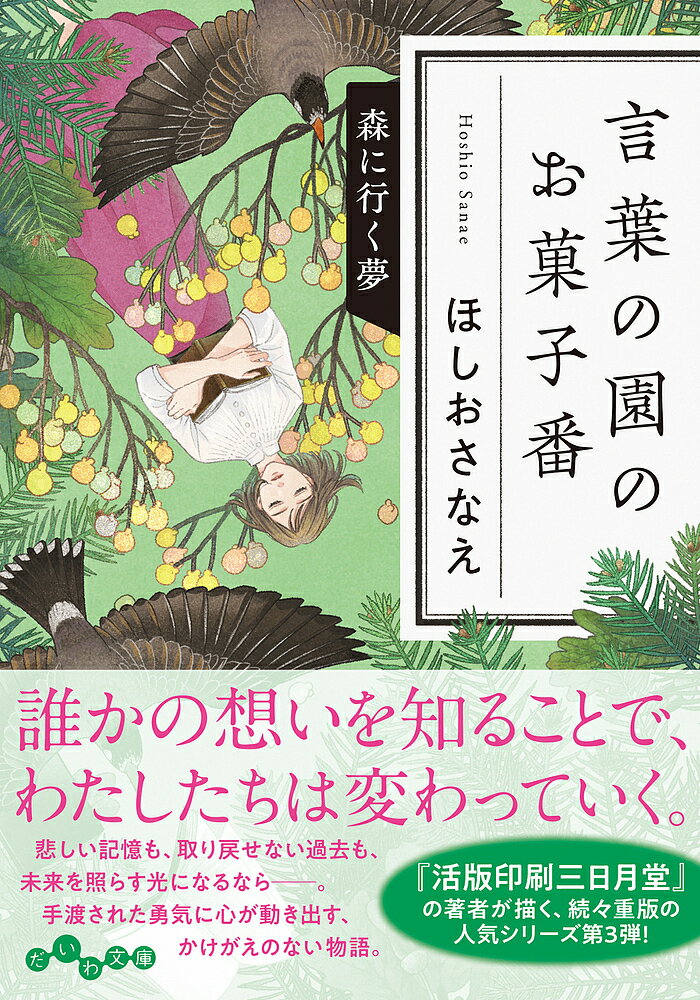 楽天bookfan 1号店 楽天市場店言葉の園のお菓子番 〔3〕／ほしおさなえ【3000円以上送料無料】