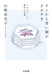 そこから青い闇がささやき ベオグラード、戦争と言葉／山崎佳代子【3000円以上送料無料】