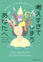 考えすぎてしまうあなたへ 心配・落ち込み・モヤモヤ思考を手放すセラピー/グウェンドリン・スミス/小谷七生【3000円以上送料無料】