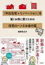 「中古住宅+リノベーション」を賢くお得に買うための住宅ローンとお金の話/美馬功之介【3000円以上送料無料】