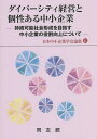 ダイバーシティ経営と個性ある中小企業 持続可能社会形成を目指す中小企業の役割向上について【3000円以上送料無料】