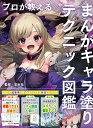 プロが教えるまんがキャラ塗りテクニック図鑑/羊毛兎【3000円以上送料無料】