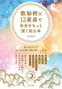 数秘術×12星座で自分をもっと深く知る本／水谷奏音【3000円以上送料無料】