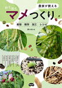 農家が教えるわくわくマメつくり 栽培・保存・加工・レシピ/農文協【3000円以上送料無料】