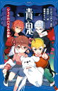 青鬼 〔10〕/noprops/黒田研二/鈴羅木かりん【3000円以上送料無料】