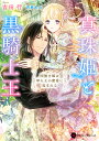 真珠姫と黒騎士王 国無き姫は軍人王の蜜愛に包まれる/吉田行【3000円以上送料無料】