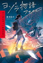 ヨゾラ物語ファイル オンボロボットは泣かない/藤真知子【3000円以上送料無料】