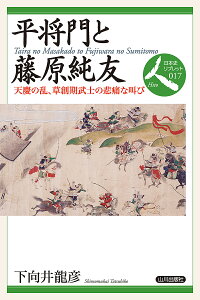 平将門と藤原純友 天慶の乱,草創期武士の悲痛な叫び/下向井龍彦【3000円以上送料無料】
