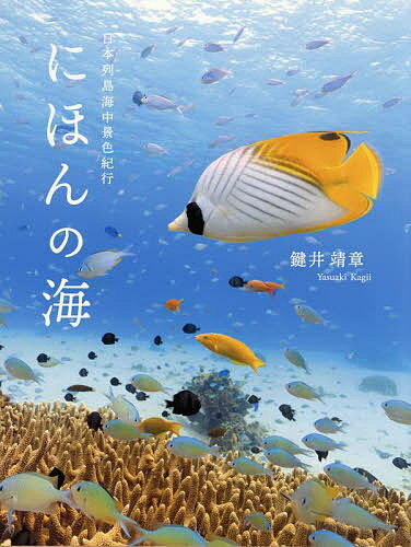 にほんの海 日本列島海中景色紀行／鍵井靖章【3000円以上送料無料】