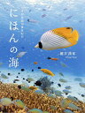 にほんの海 日本列島海中景色紀行/鍵井靖章【3000円以上送料無料】