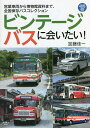 ビンテージバスに会いたい! 営業車両から博物館資料まで、全国保存バスコレクション/加藤佳一【3000円以上送料無料】