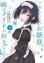 ごめんなさいお嬢様、俺はメイドが好き 1/明日かかん/日之影ソラ【3000円以上送料無料】