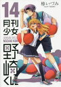 月刊少女野崎くん 14【3000円以上送料無料】