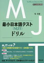 最小日本語テスト〈MJT〉ドリル/牧秀樹【3000円以上送料無料】