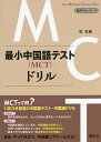 最小中国語テスト〈MCT〉ドリル/牧秀樹【3000円以上送料無料】