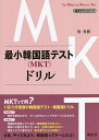 最小韓国語テスト〈MKT〉ドリル/牧秀樹【3000円以上送料無料】