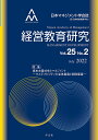 経営教育研究 日本マネジメント学会誌〈旧・日本経営教育学会〉 Vol.25No.2(2022July)/日本マネジメント学会機関誌委員会【3000円以上送料無料...